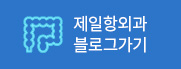 제일항외과블로그