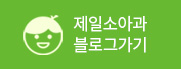 제일소아과블로그