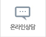 온라인상담