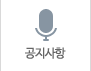 공지사항