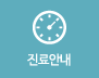 진료안내