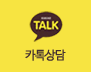 카톡상담