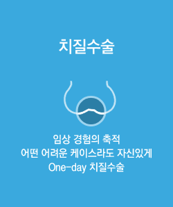 치질수술