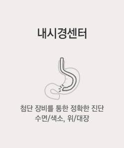 내시경센터