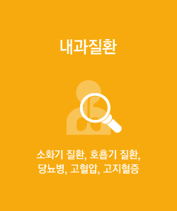내과질환