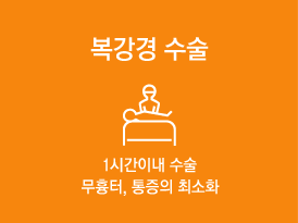 복강경수술