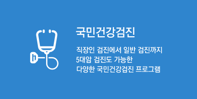 국민건강검진