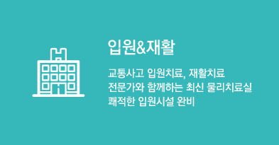 입원재활